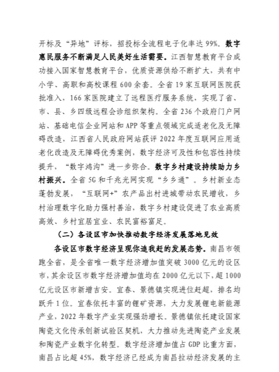 江西省数字经济发展白皮书(2023年)