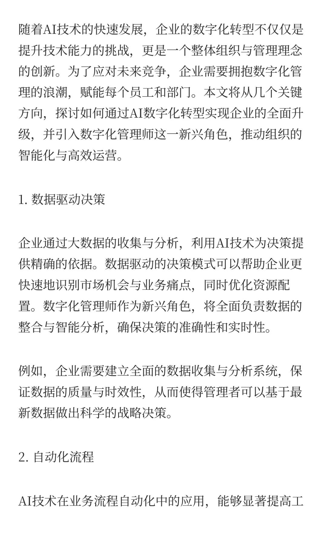 企业AI数字化转型与 数字化管理师的崛起!