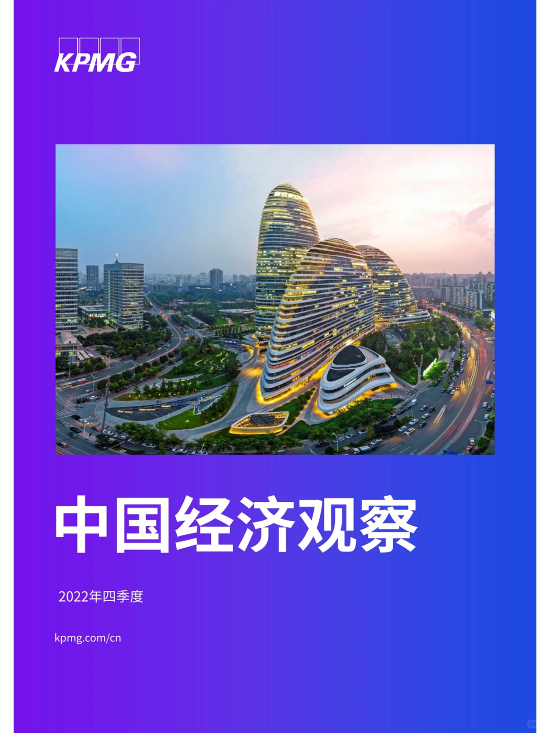 2022年四季度中国经济观察报告