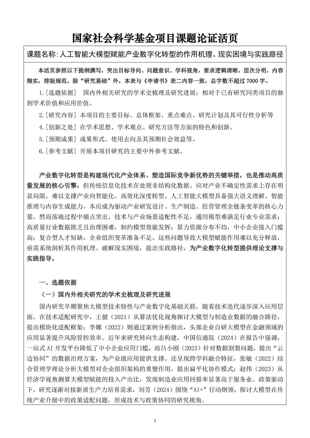 近期都在疯传！国社科基金项目申报书范本！