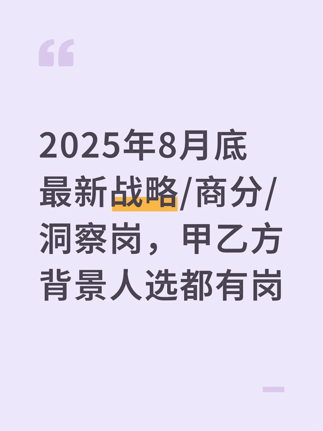 2025年8月底最新战略/商分/洞察岗,甲乙方