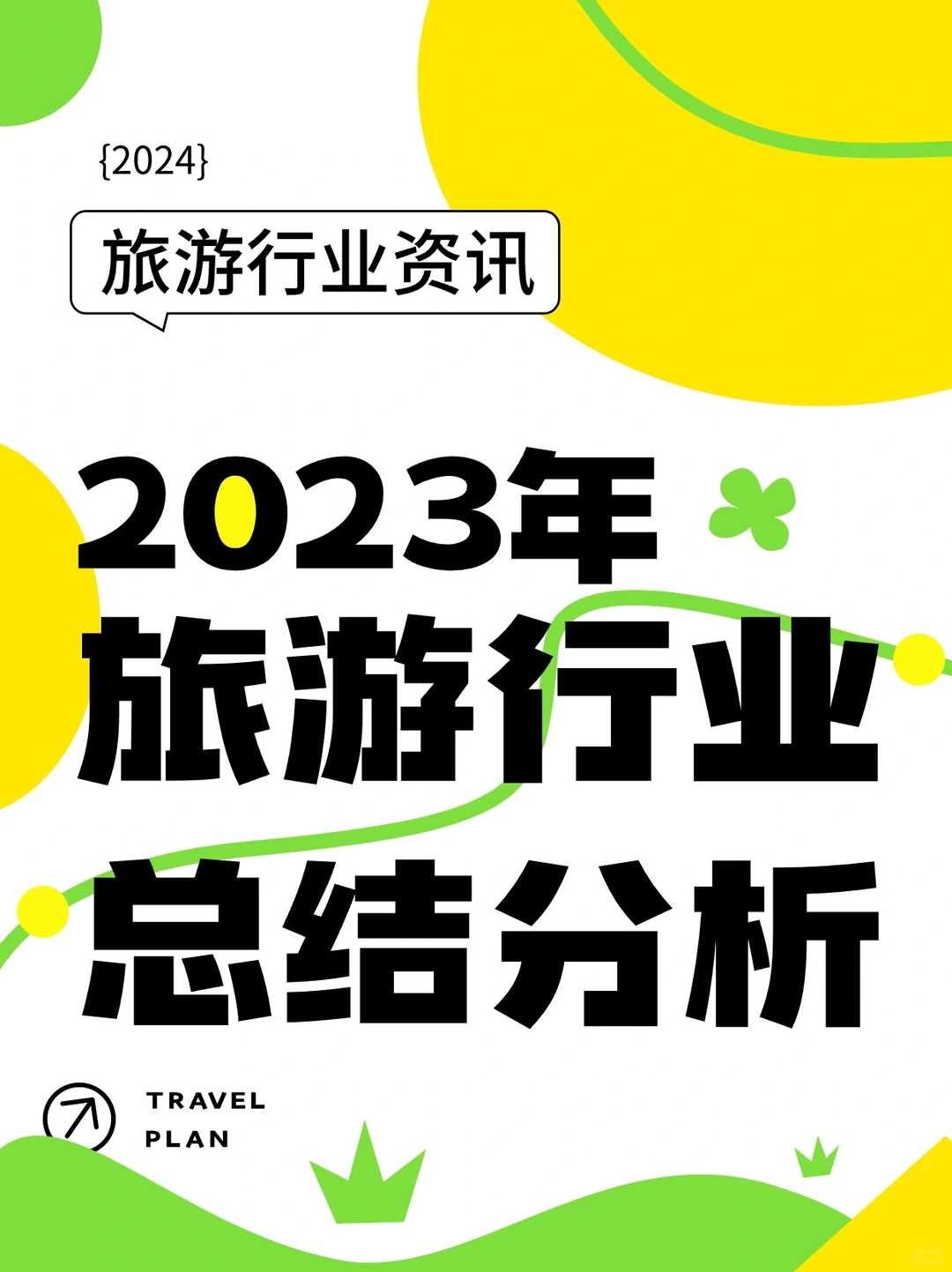 2023年旅游行业总结分析?热门赛道