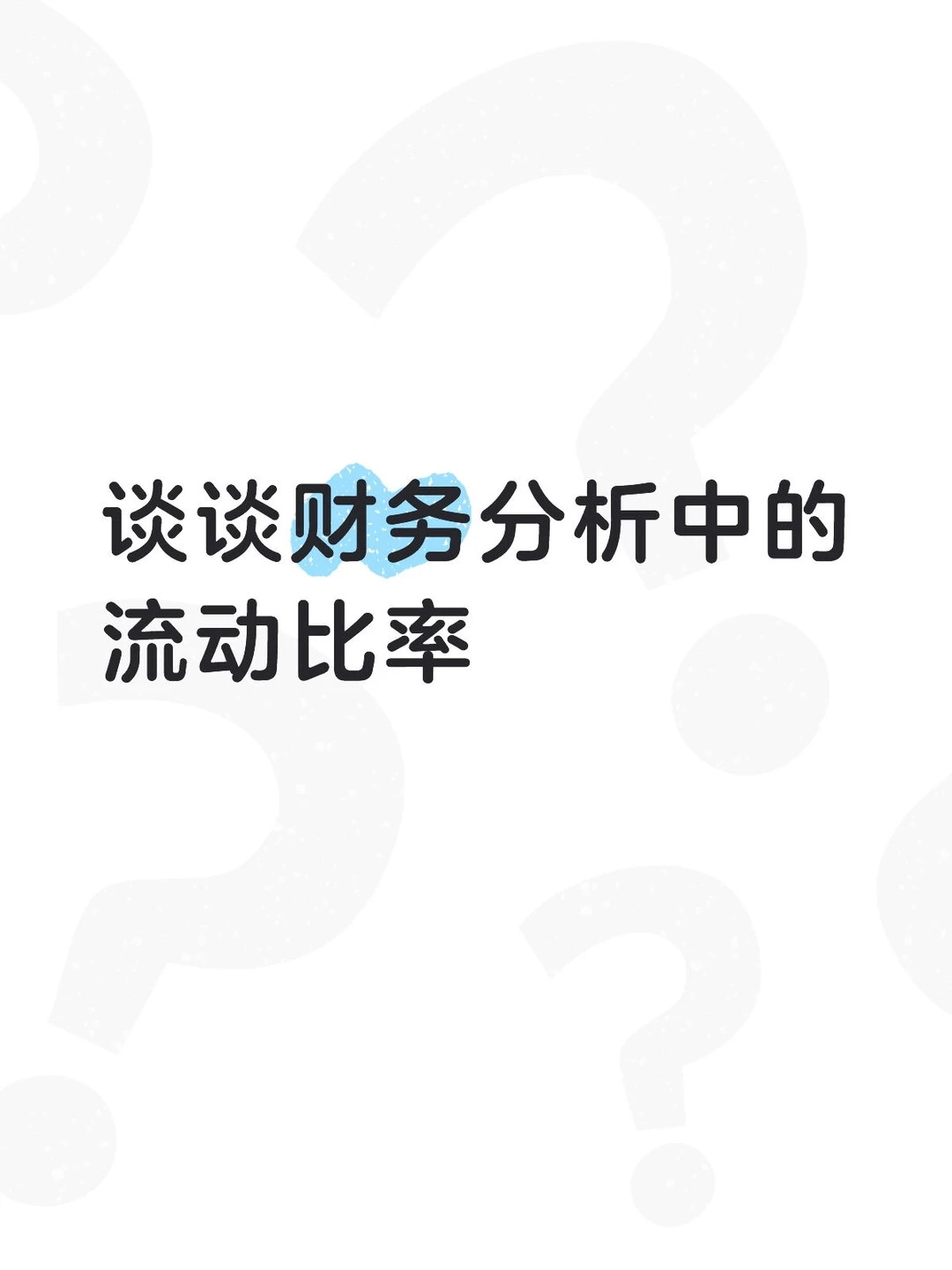 谈谈财务分析中的流动比率