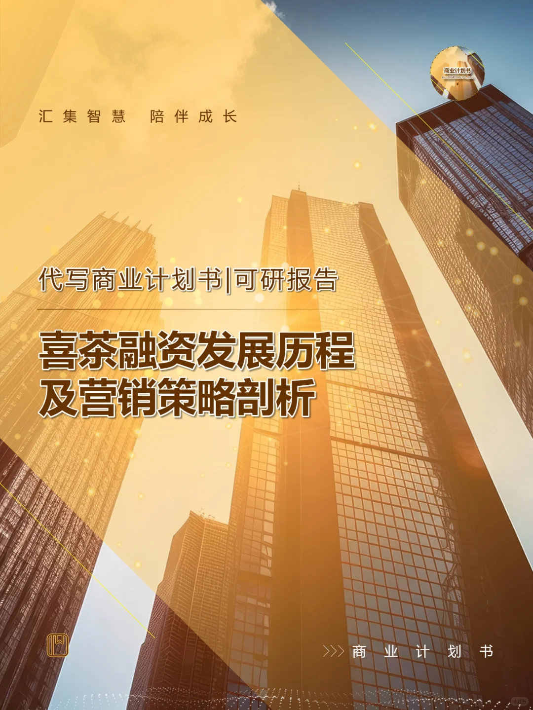 代写BP|喜茶融资发展历程及营销策略剖析