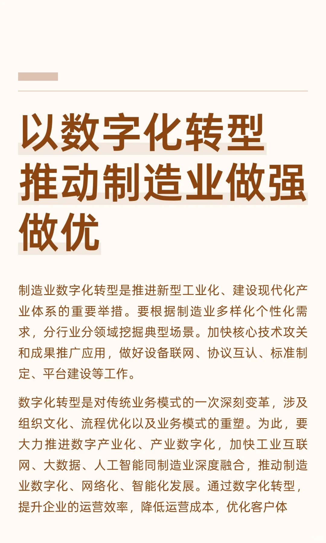 以数字化转型推动制造业做强做优