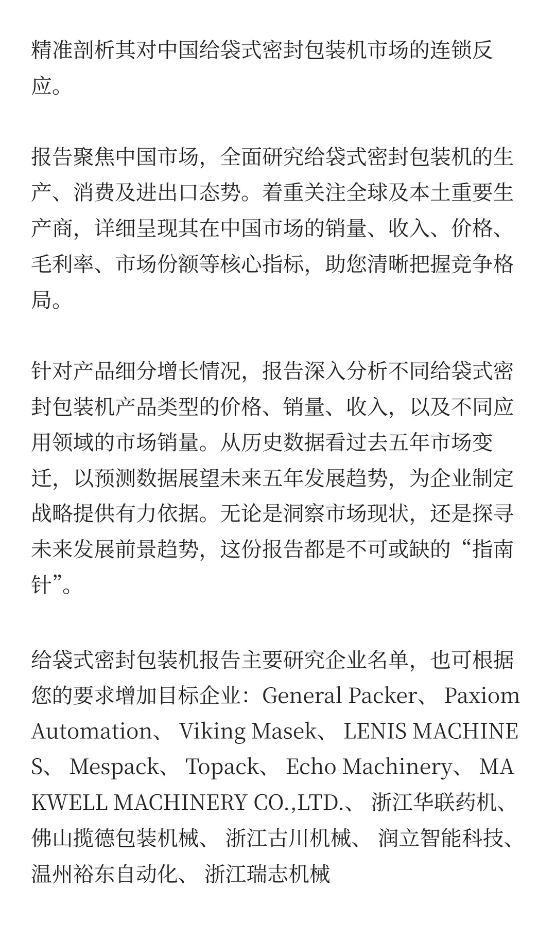 2025年给袋式密封包装机市场预测中国版