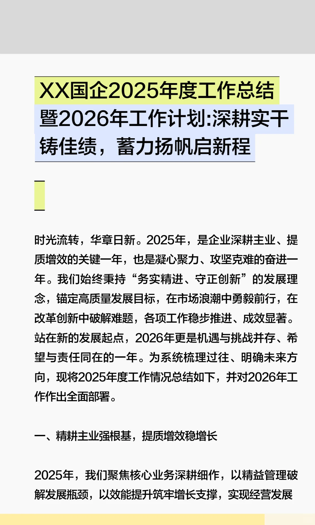 XX国企2025年度工作总结暨2026年工作计划