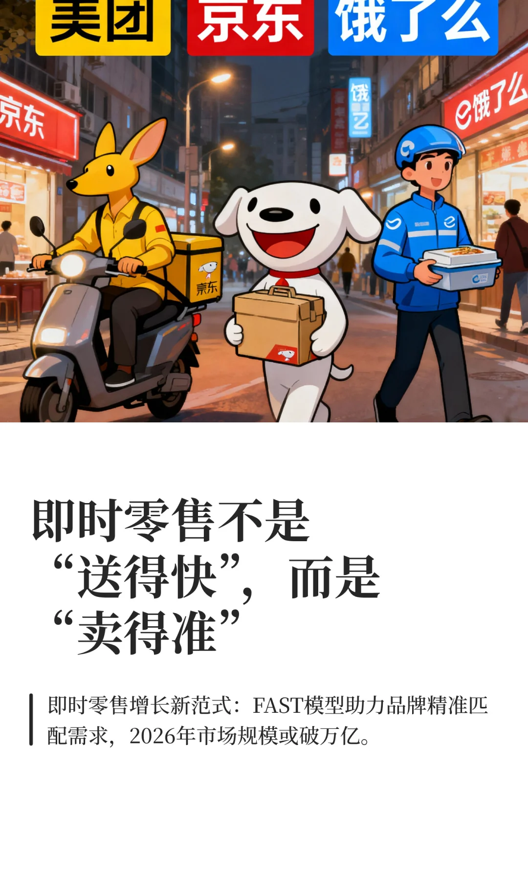 即时零售不是“送得快”，而是“卖得准”
