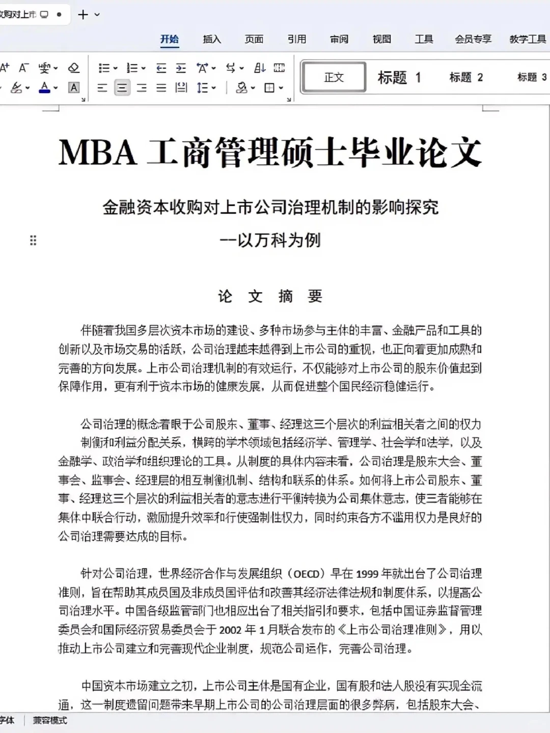 MBA工商管理优秀范文分享
