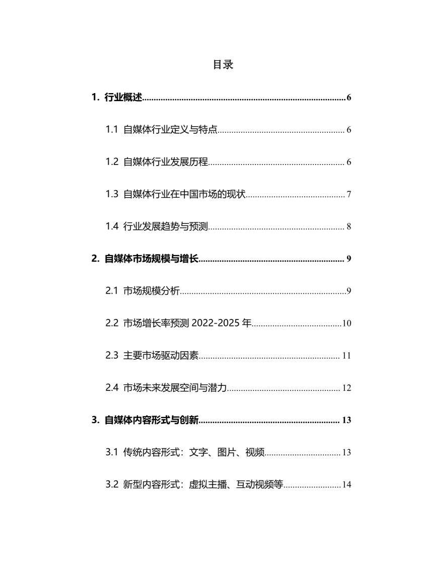 2025年自媒体行业调研分析报告