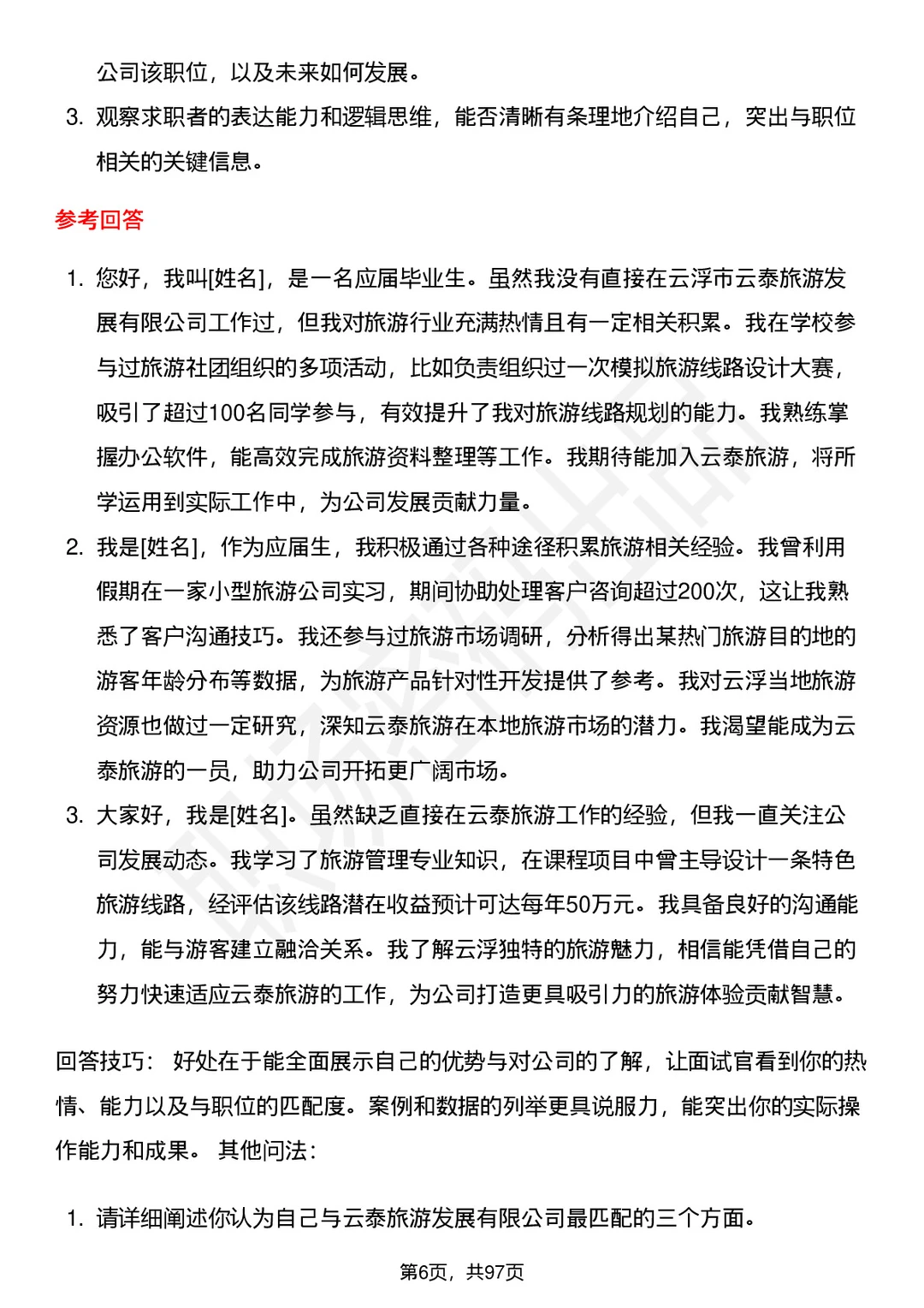 63道云浮云泰旅游发展公司面试题答案