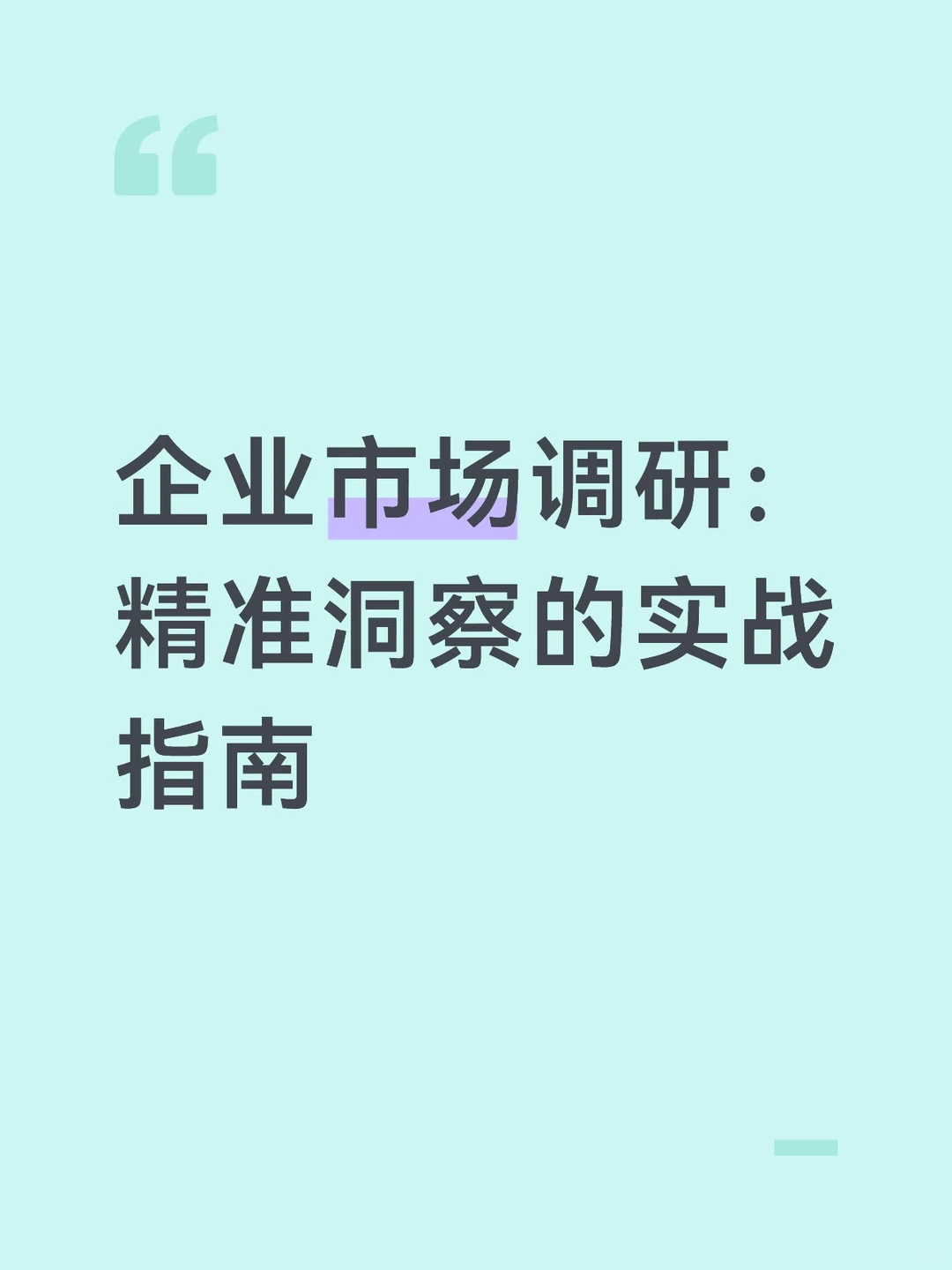 企业市场调研:精准洞察的实战指南