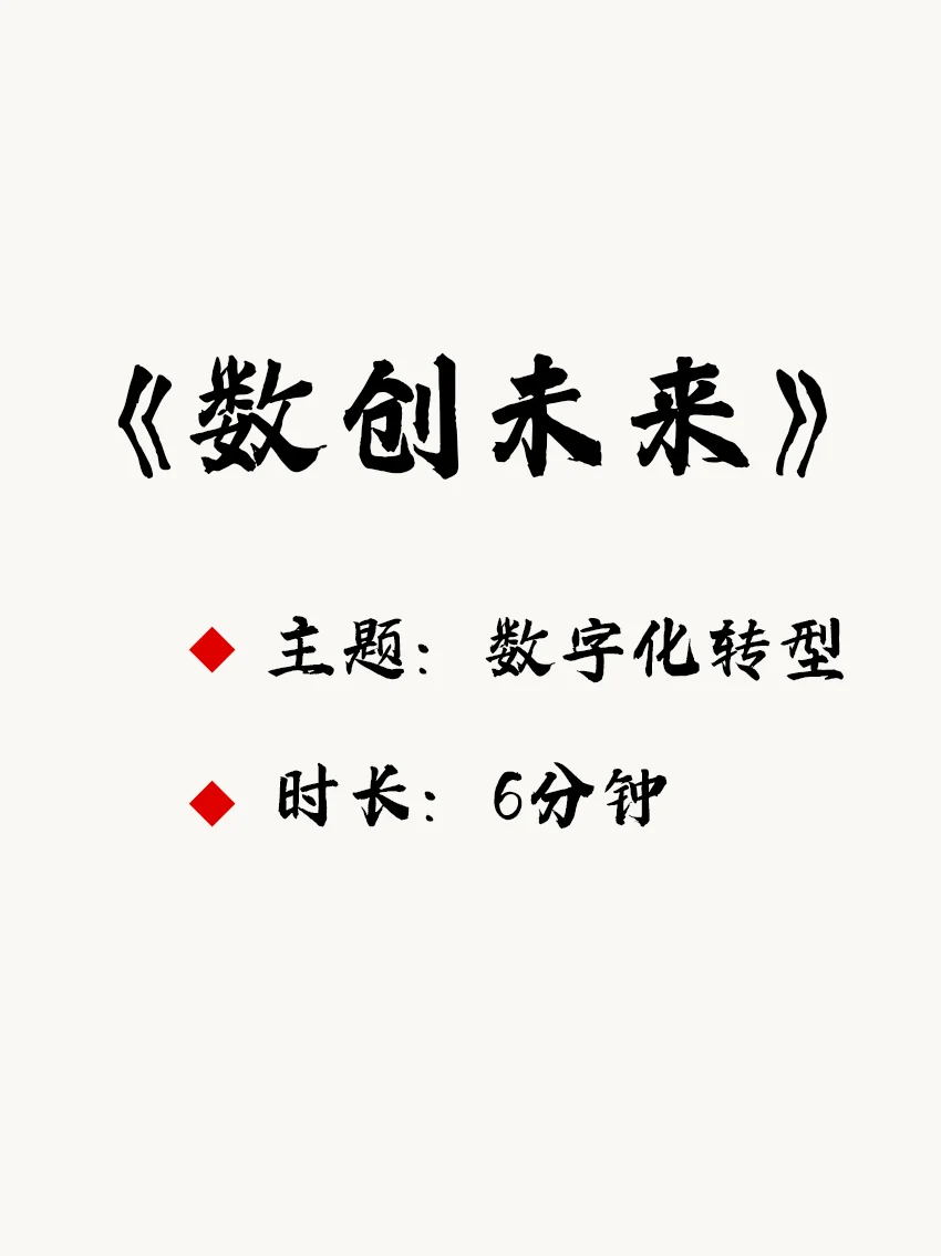 银行数字化转型相声《数创未来》