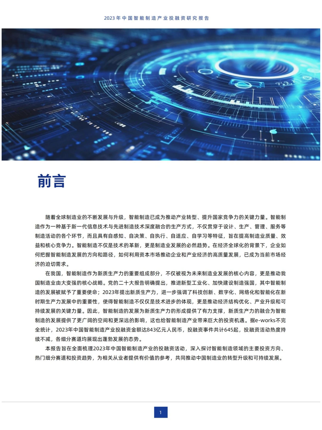 2023年中国智能制造产业投融资研究报告