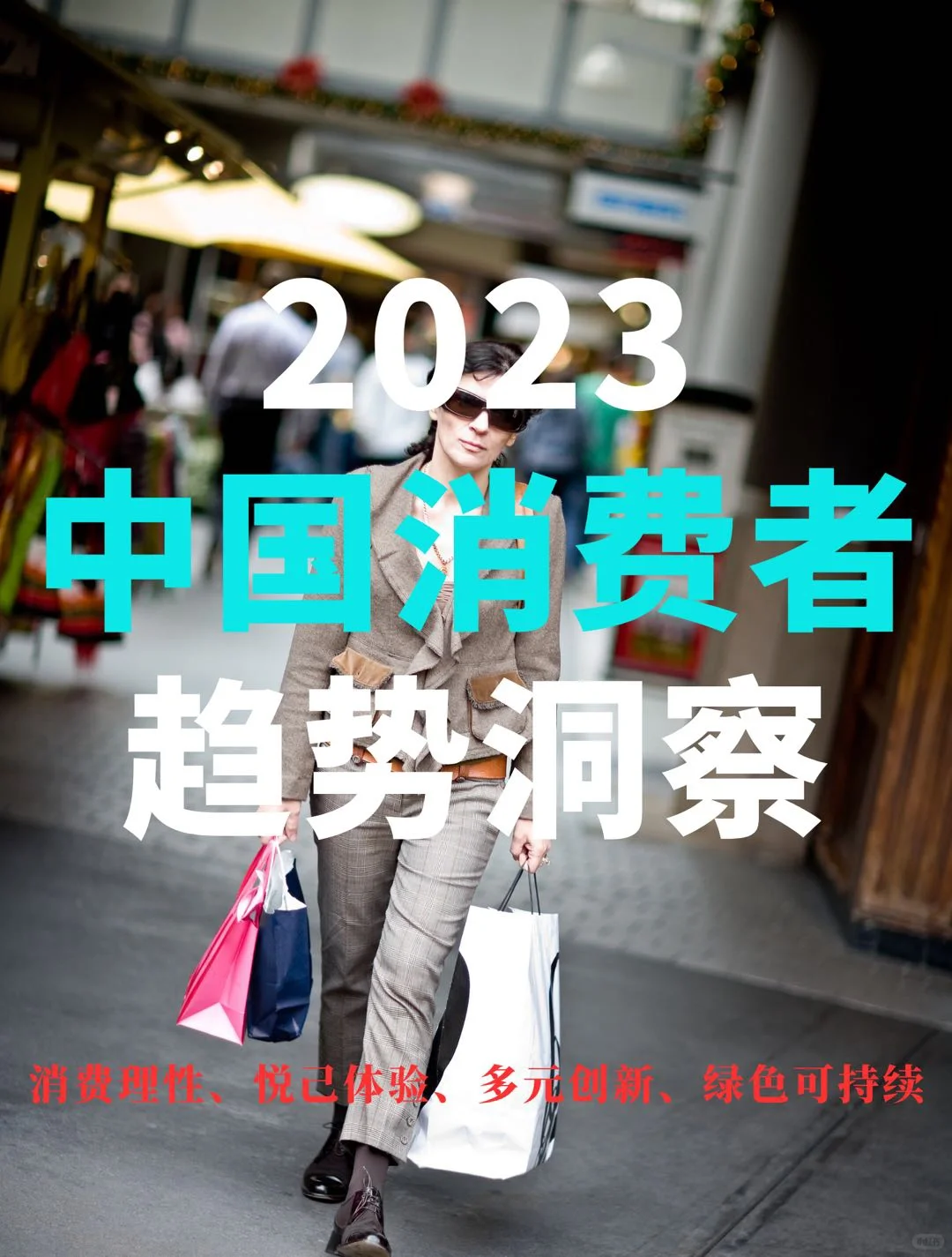德勤报告｜2023中国消费者趋势洞察