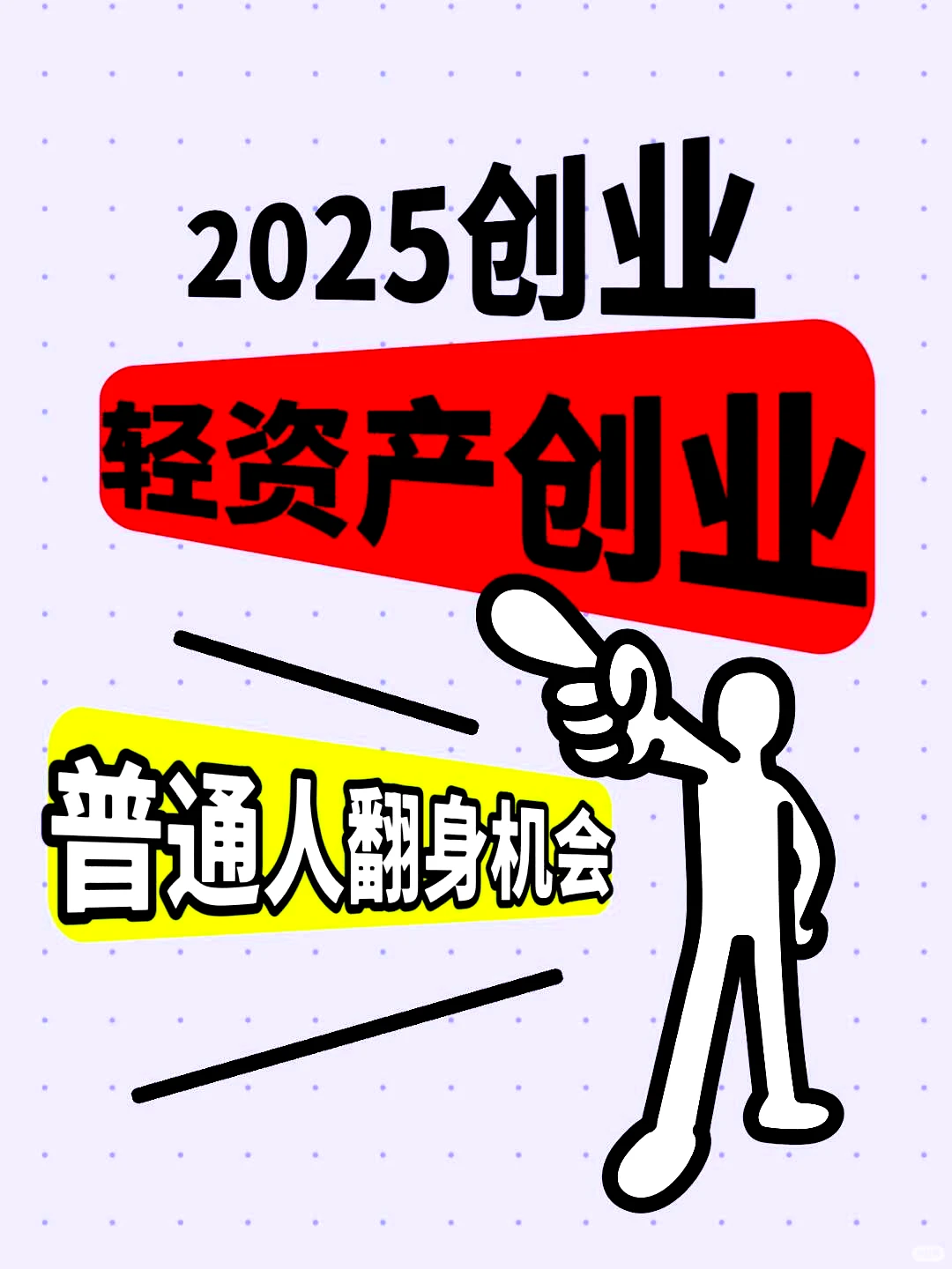 2025年,轻资产创业迎来普通人翻身的好机会。