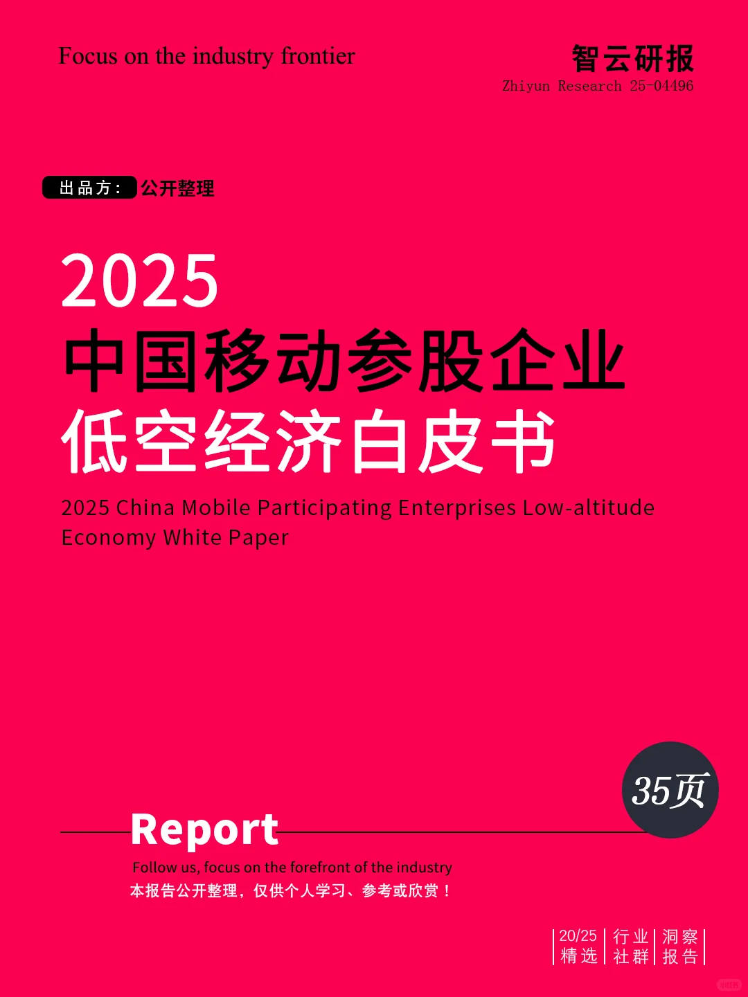?解读2025中国移动【低空经济】白皮书