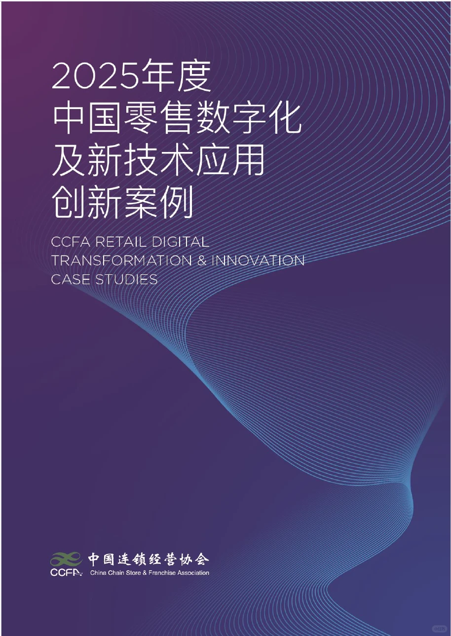 2025中国零售数字化及新技术应用创新案例