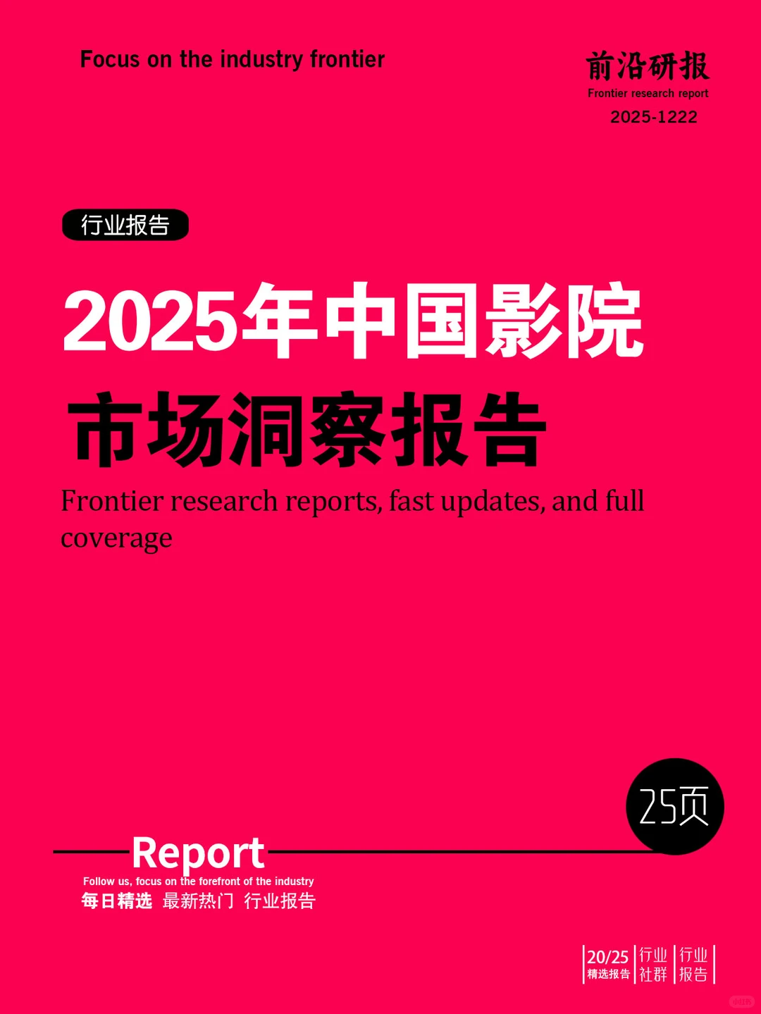 2025年中国影院市场洞察报告