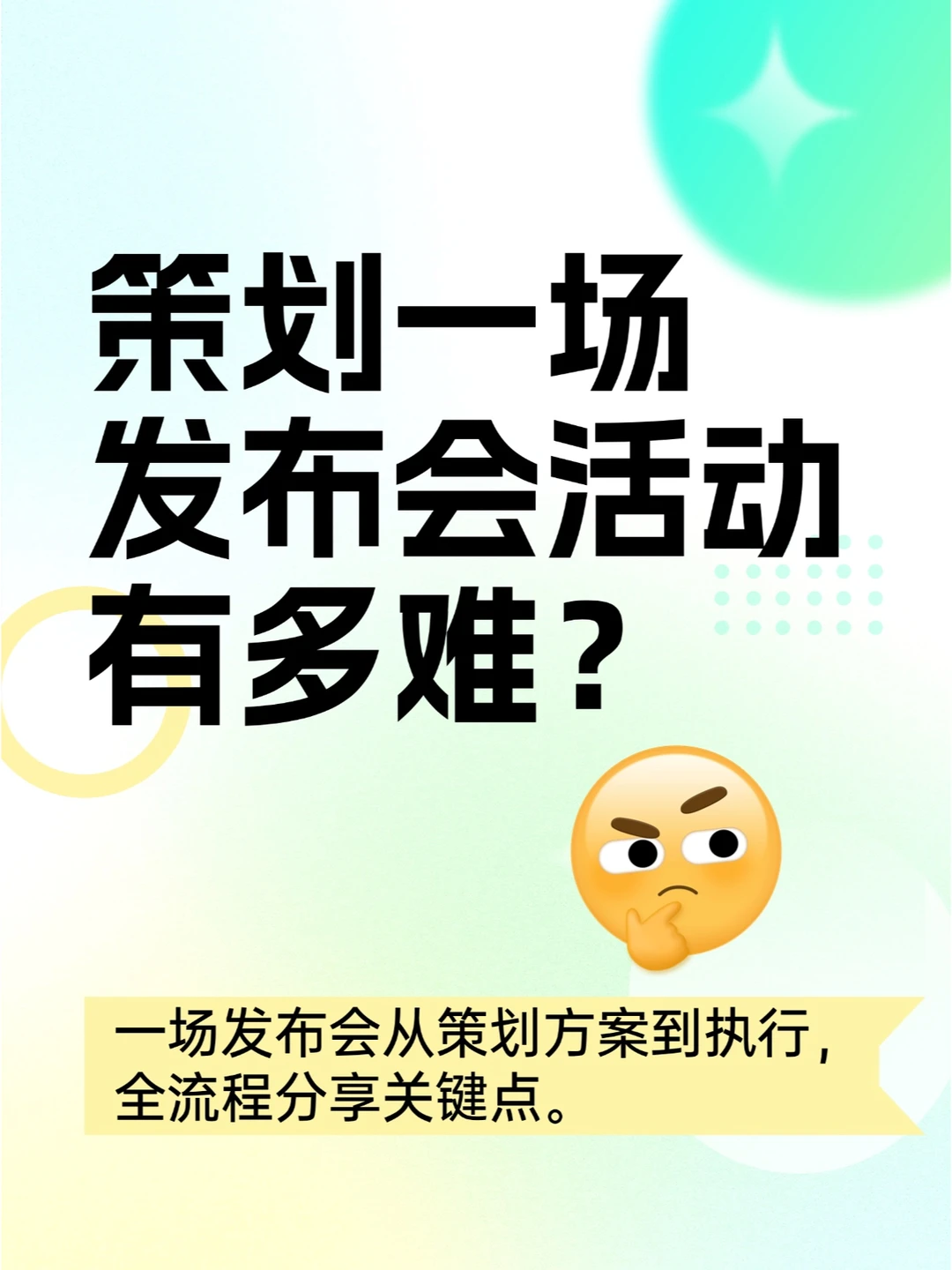 策划一场发布会活动有多难?