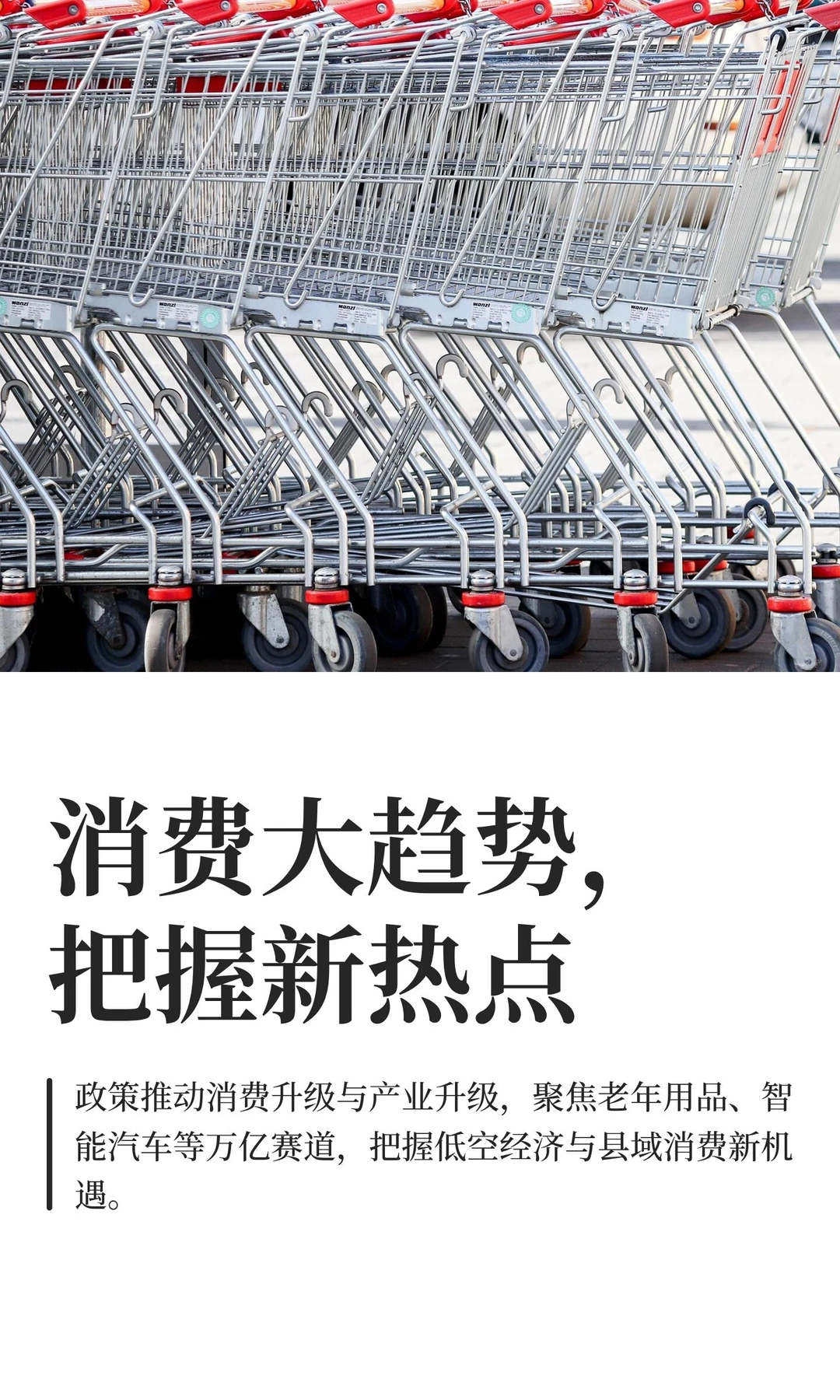 消费大趋势，把握新热点