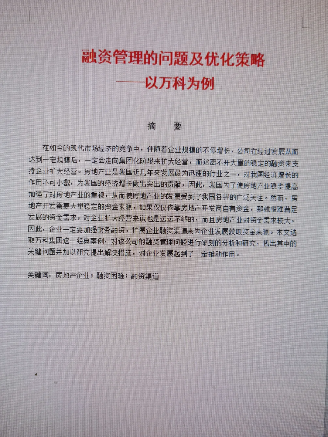 终于找到好用的财务管理论文模版了