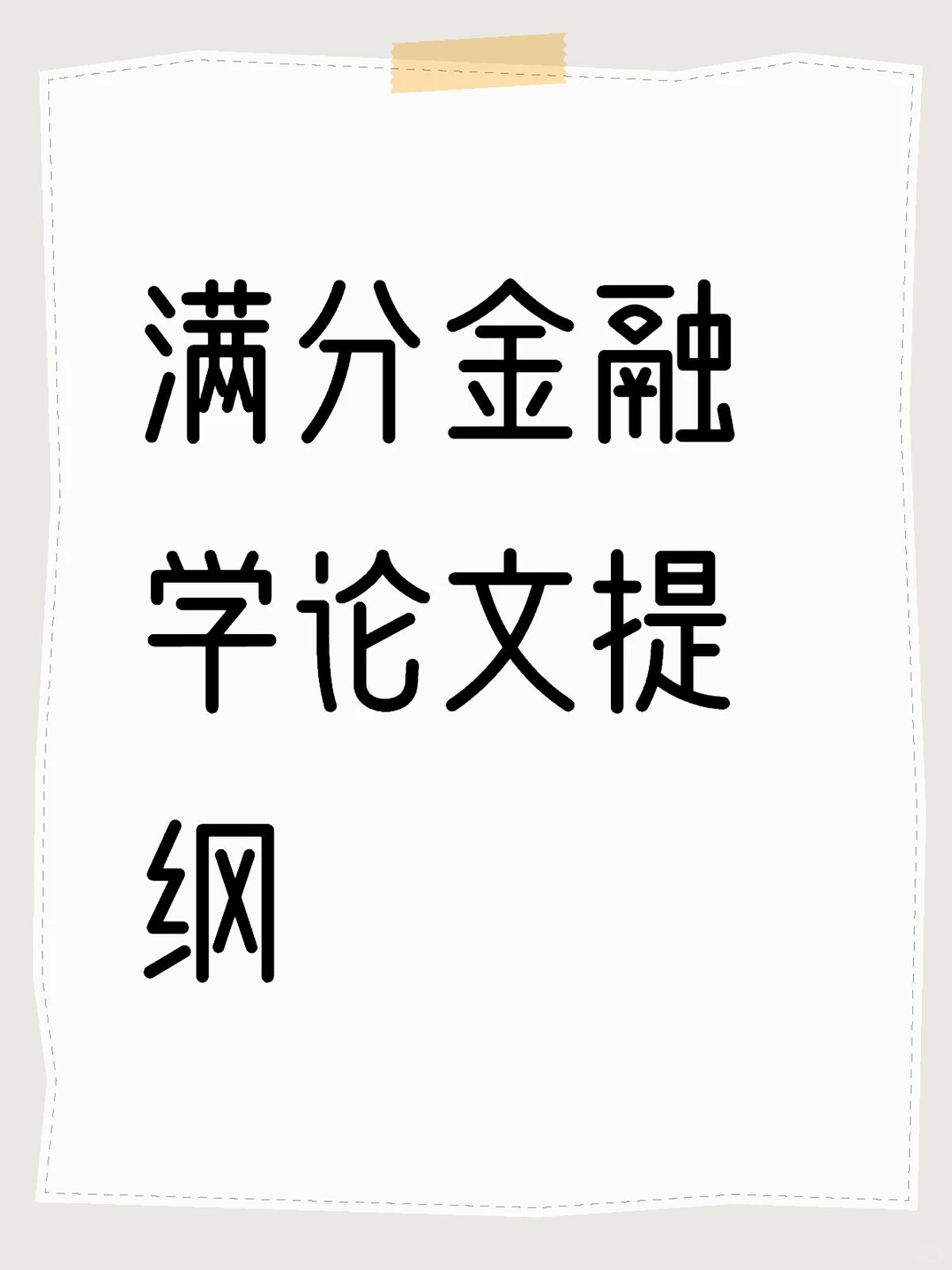满分金融学论文提纲快来看??