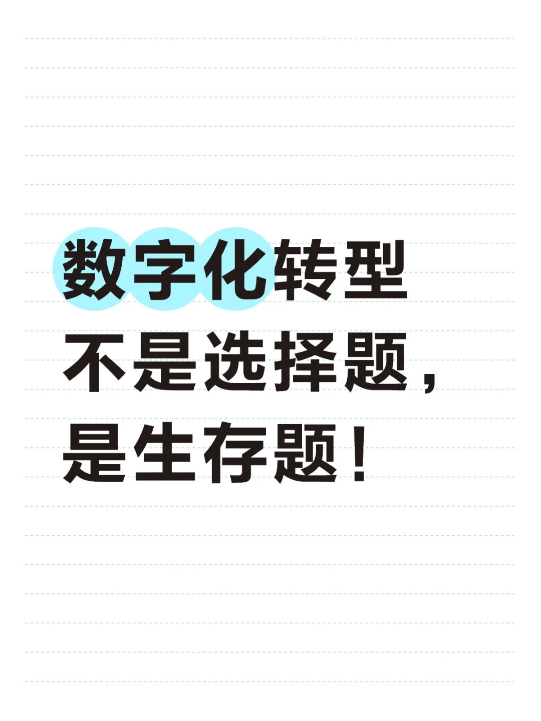 数字化转型不是选择题，是生存题！