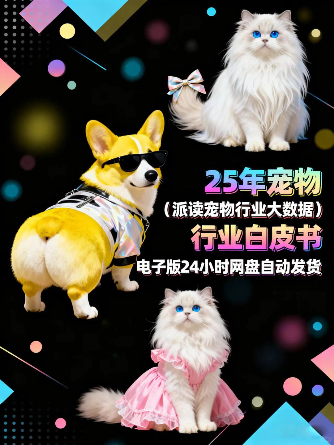 挖到《25年宠物行业白皮书》天花板资源✨