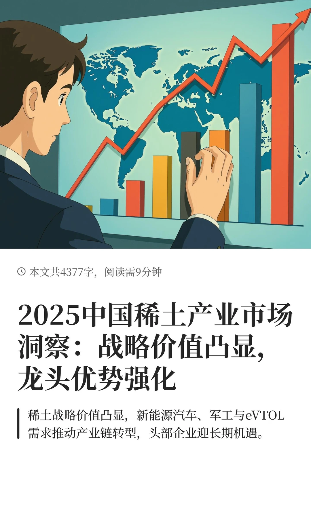 2025中国稀土产业市场洞察：战略价值凸显，
