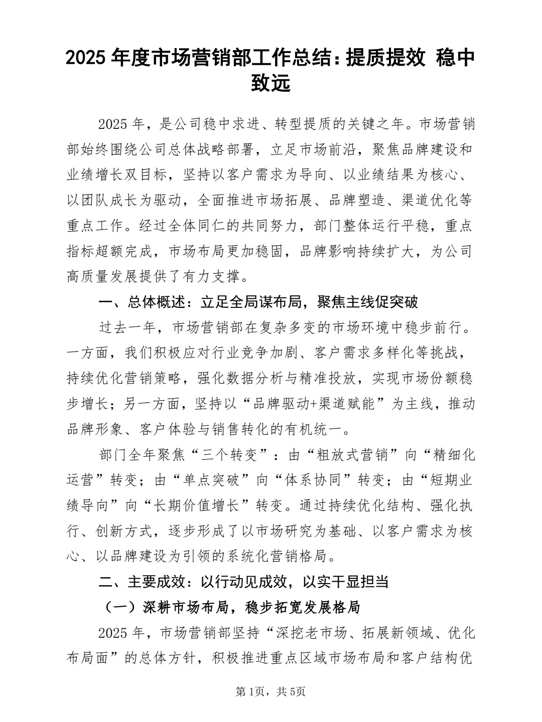 2025年度市场营销部工作总结