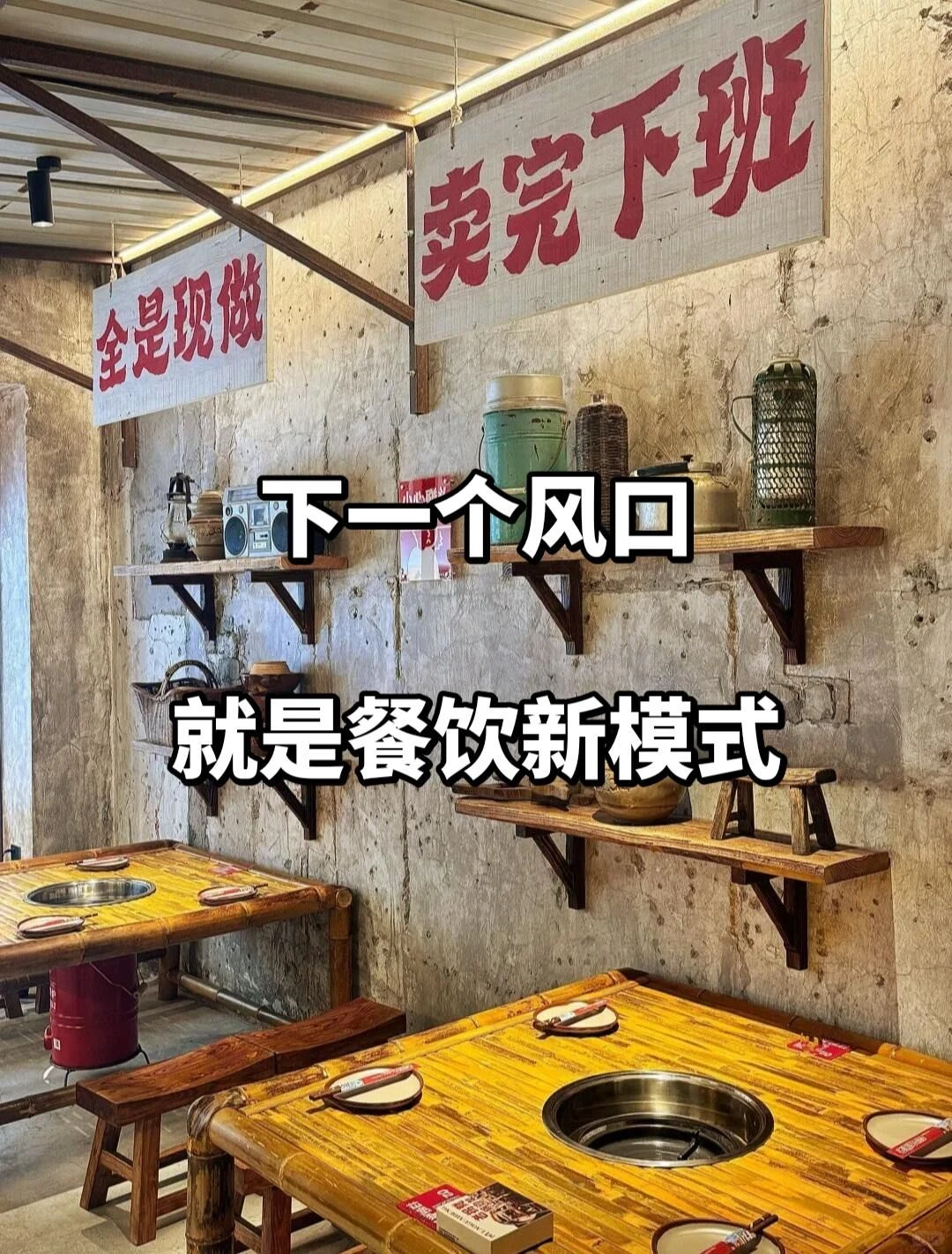 下一个风口就是餐饮新模式!