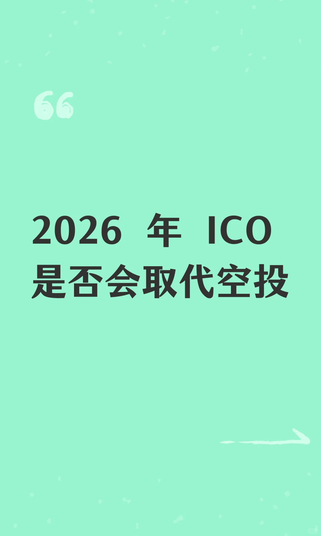 2026 年 ICO是否会取代空投
