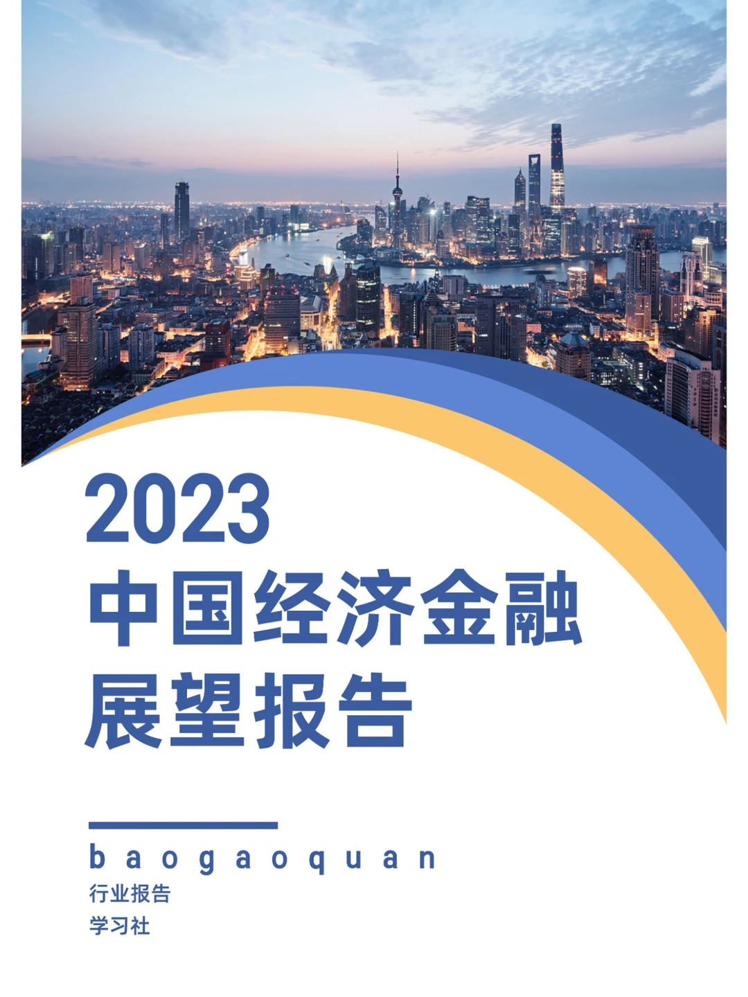 2023中国经济金融展望报告