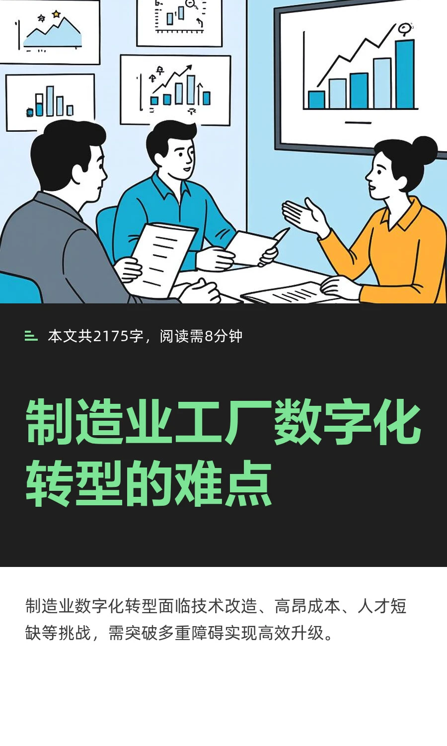 制造业工厂数字化转型的难点