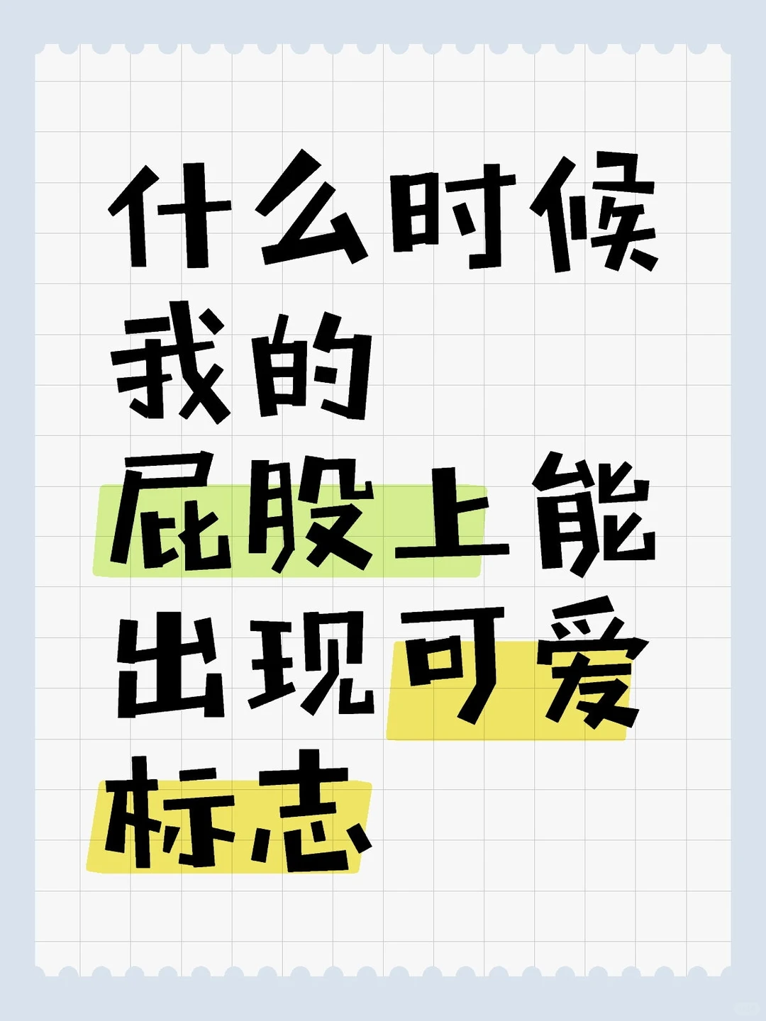 我想要一个可爱标志