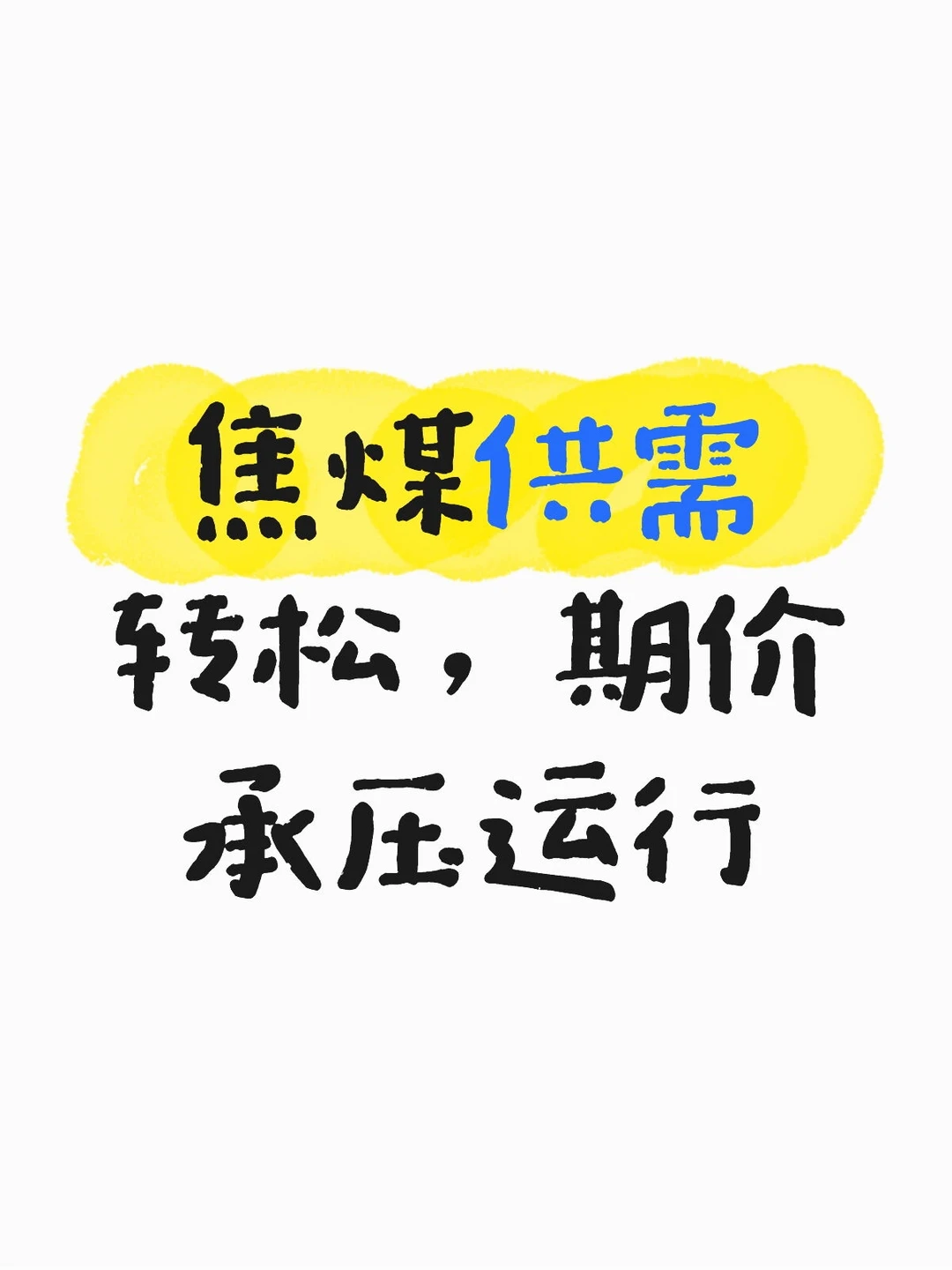 焦煤供需转松,期价承压运行