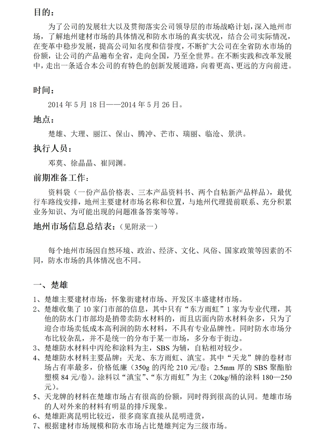 建材防水市场的调研报告范文5400字可参考