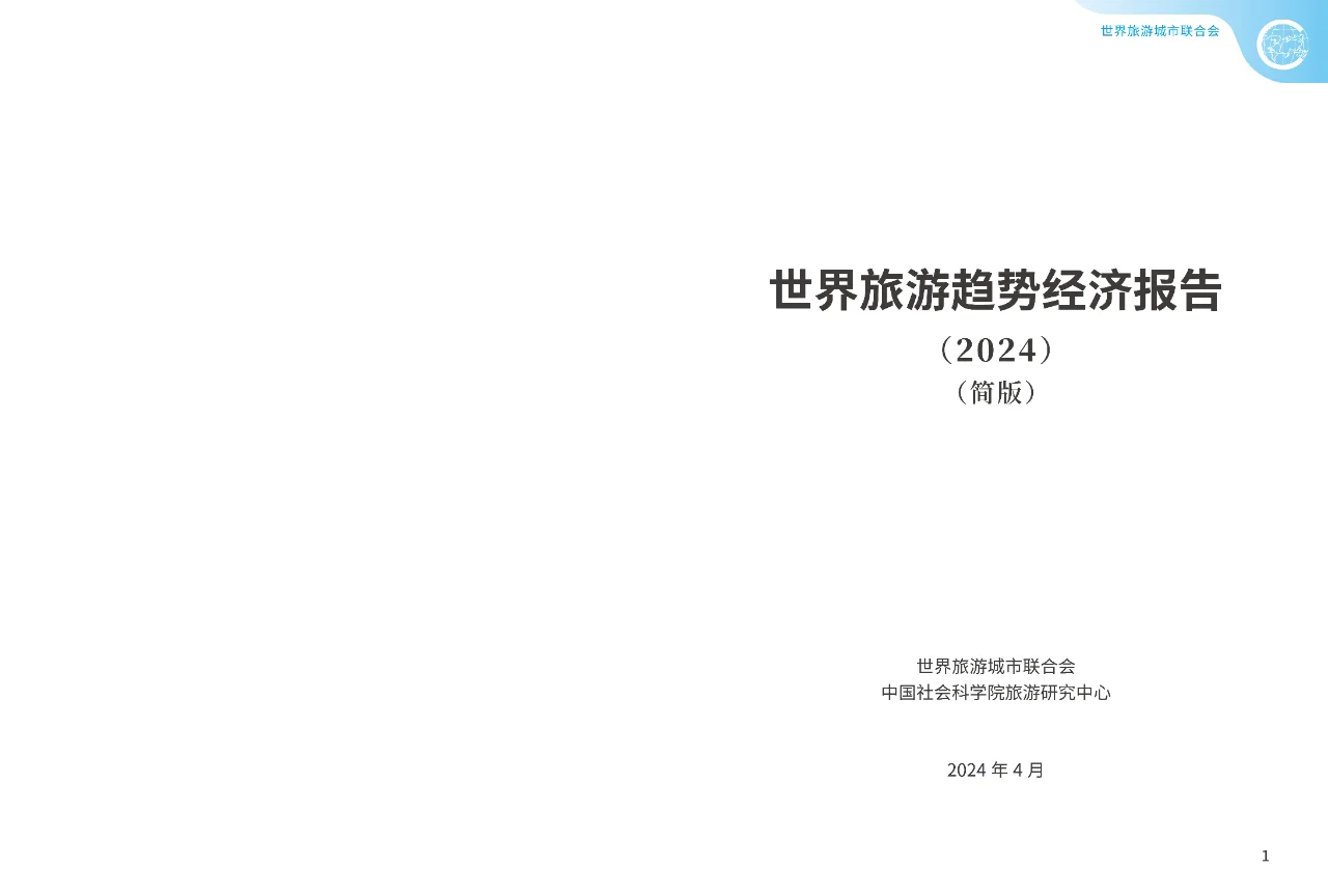 世界旅游经济趋势报告2024简版