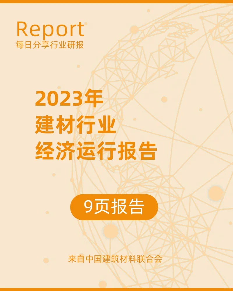 9页|2023年建材行业经济运行报告
