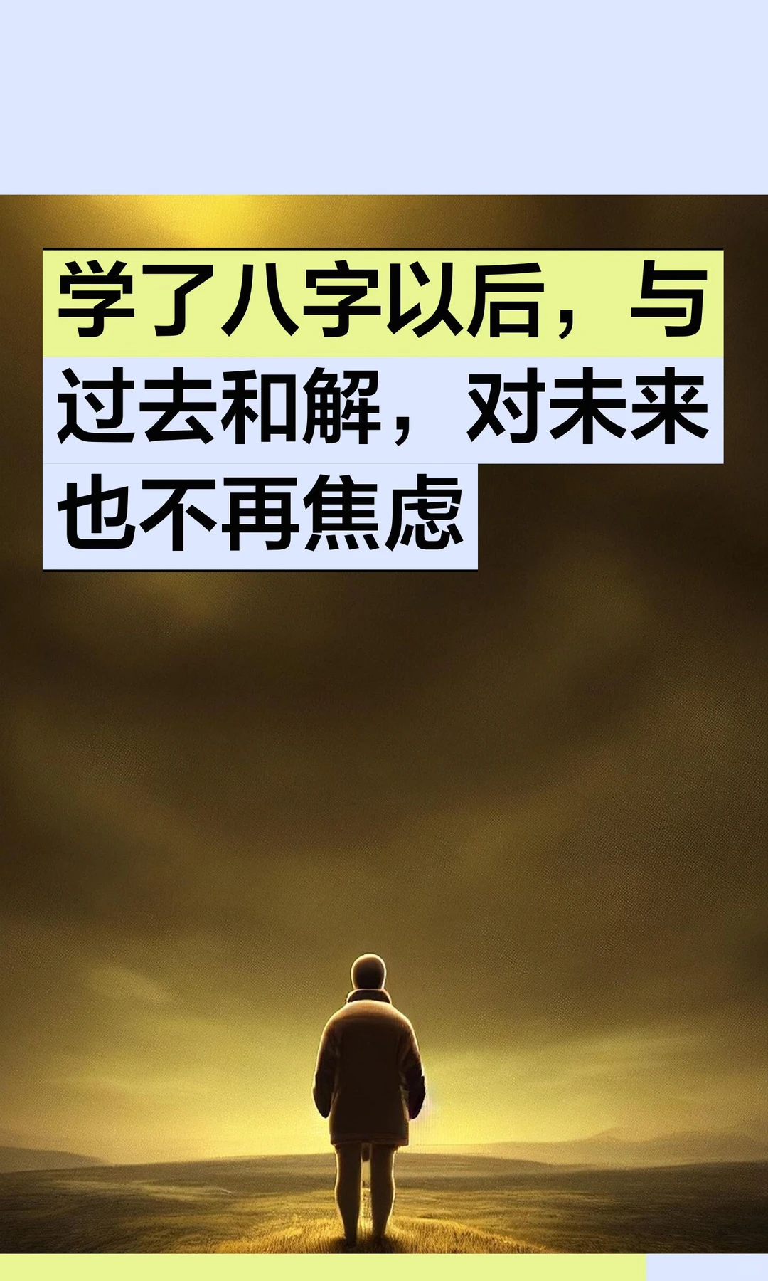 学了八字以后，与过去和解，对未来也不再焦虑
