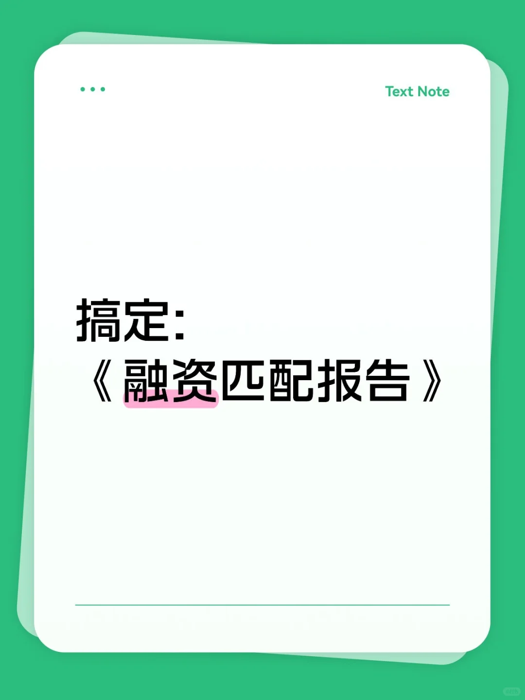 融资匹配报告