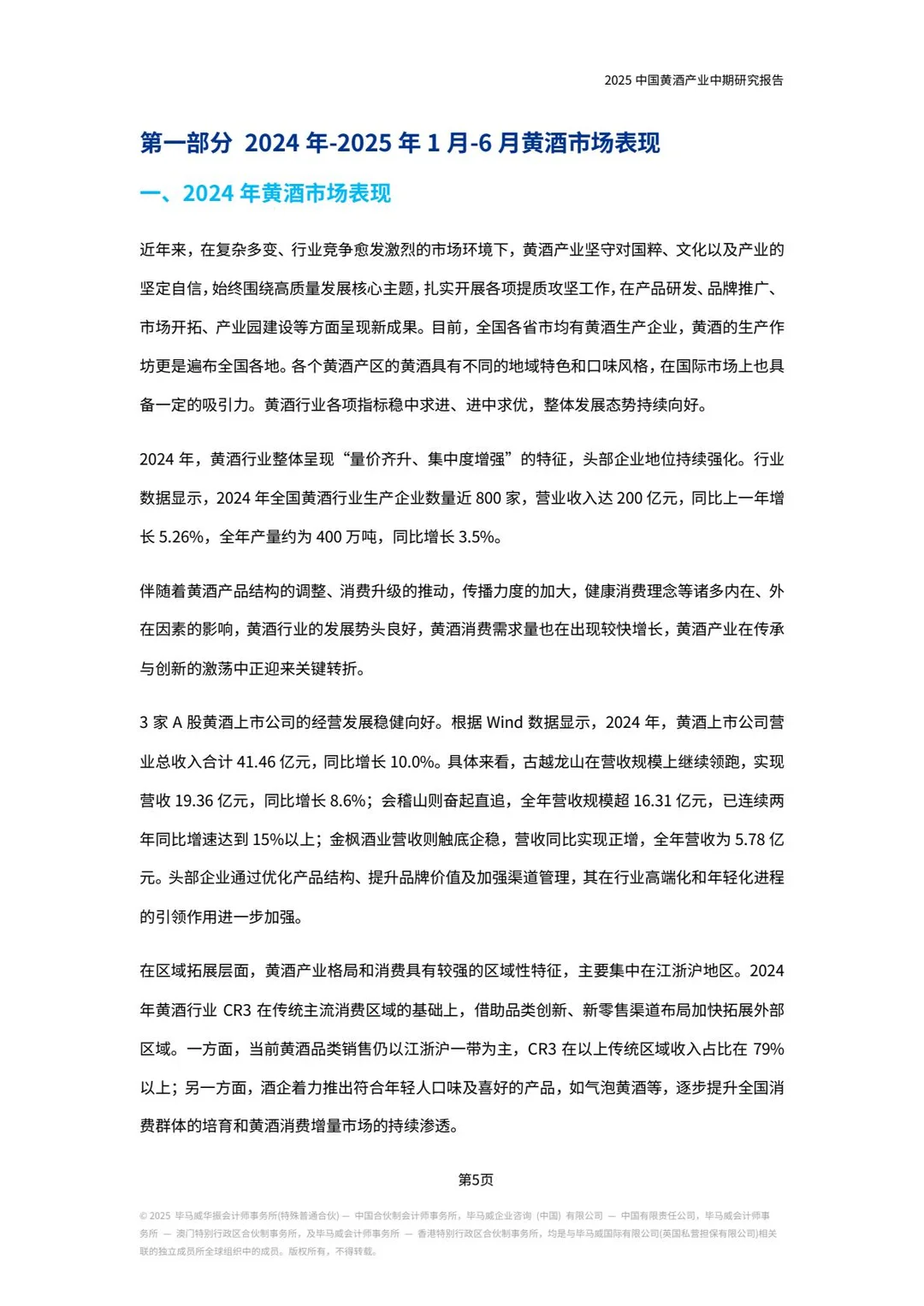 2025年中国黄酒产业中期研究报告