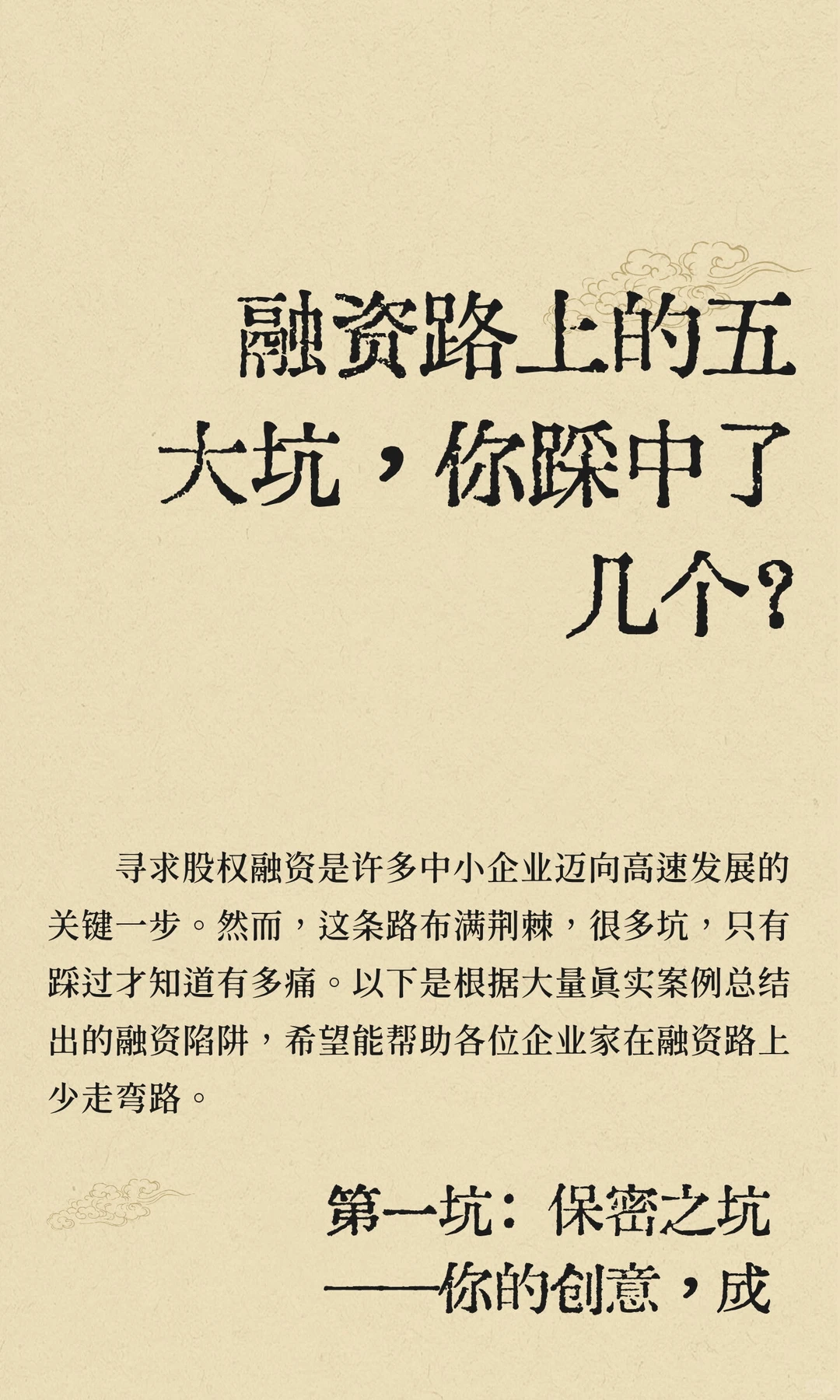 融资路上的五大坑，你踩中了几个？