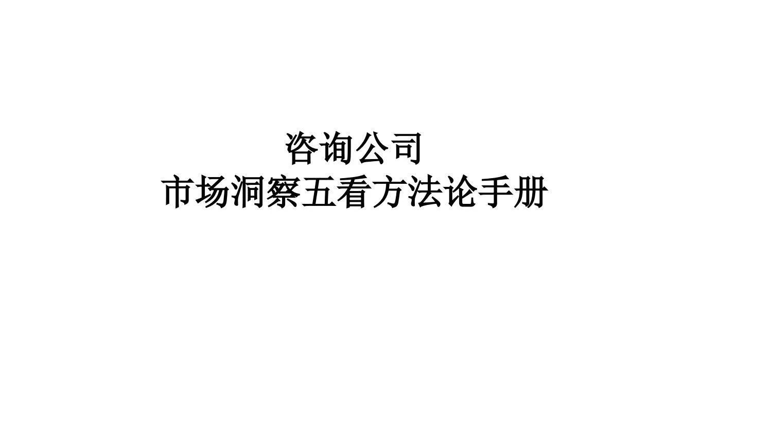 战略管理|咨询公司市场洞察五看方法论手册