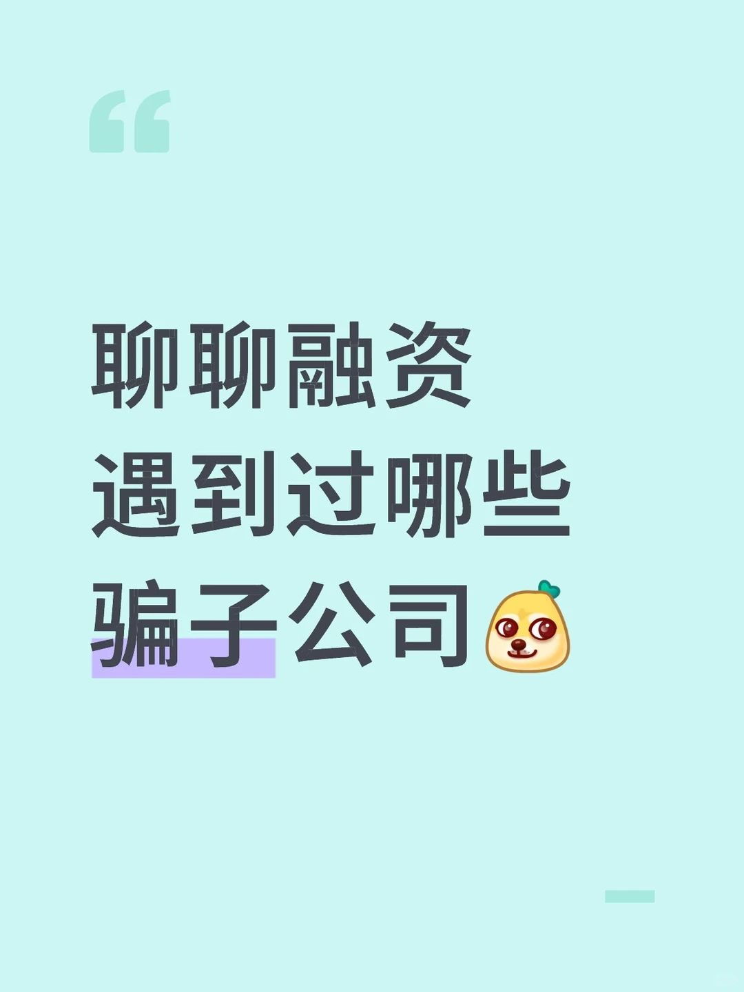 融资骗局有哪些？