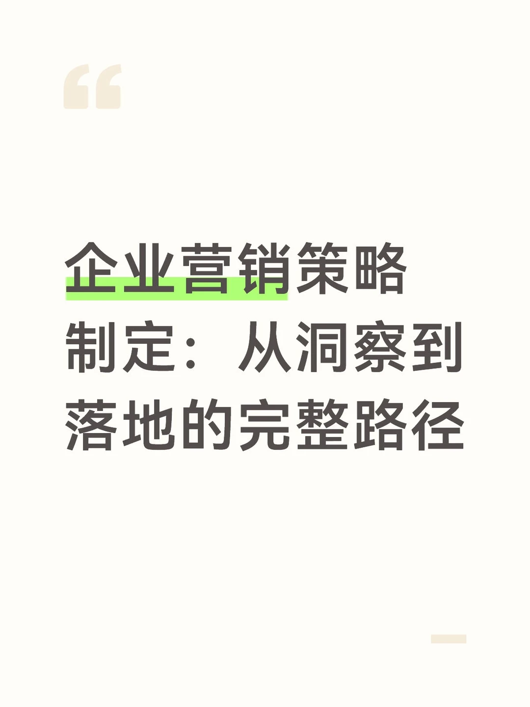企业营销策略制定:从洞察到落地的完整路径
