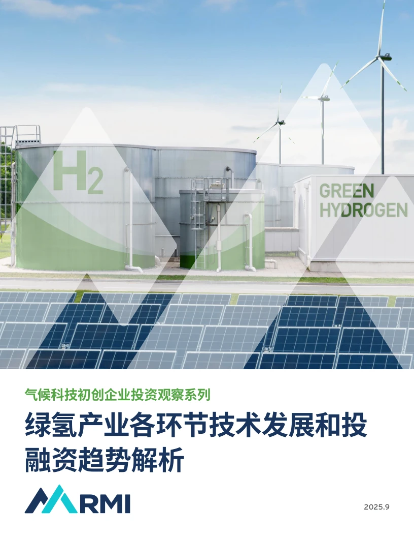 绿氢产业各环节技术发展和投融资趋势解析