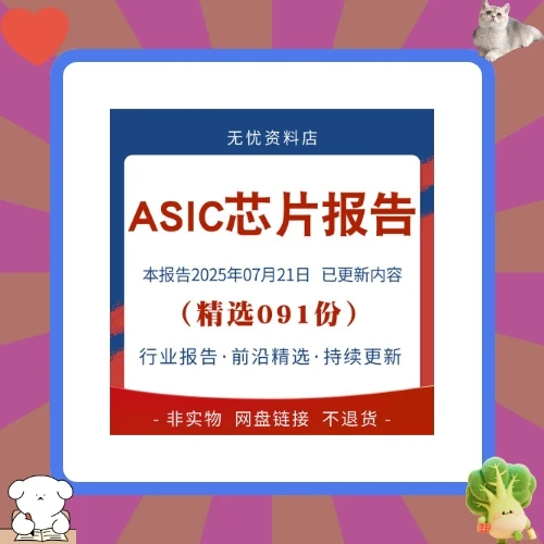 2025ASIC芯片行业报告产业链市场趋势