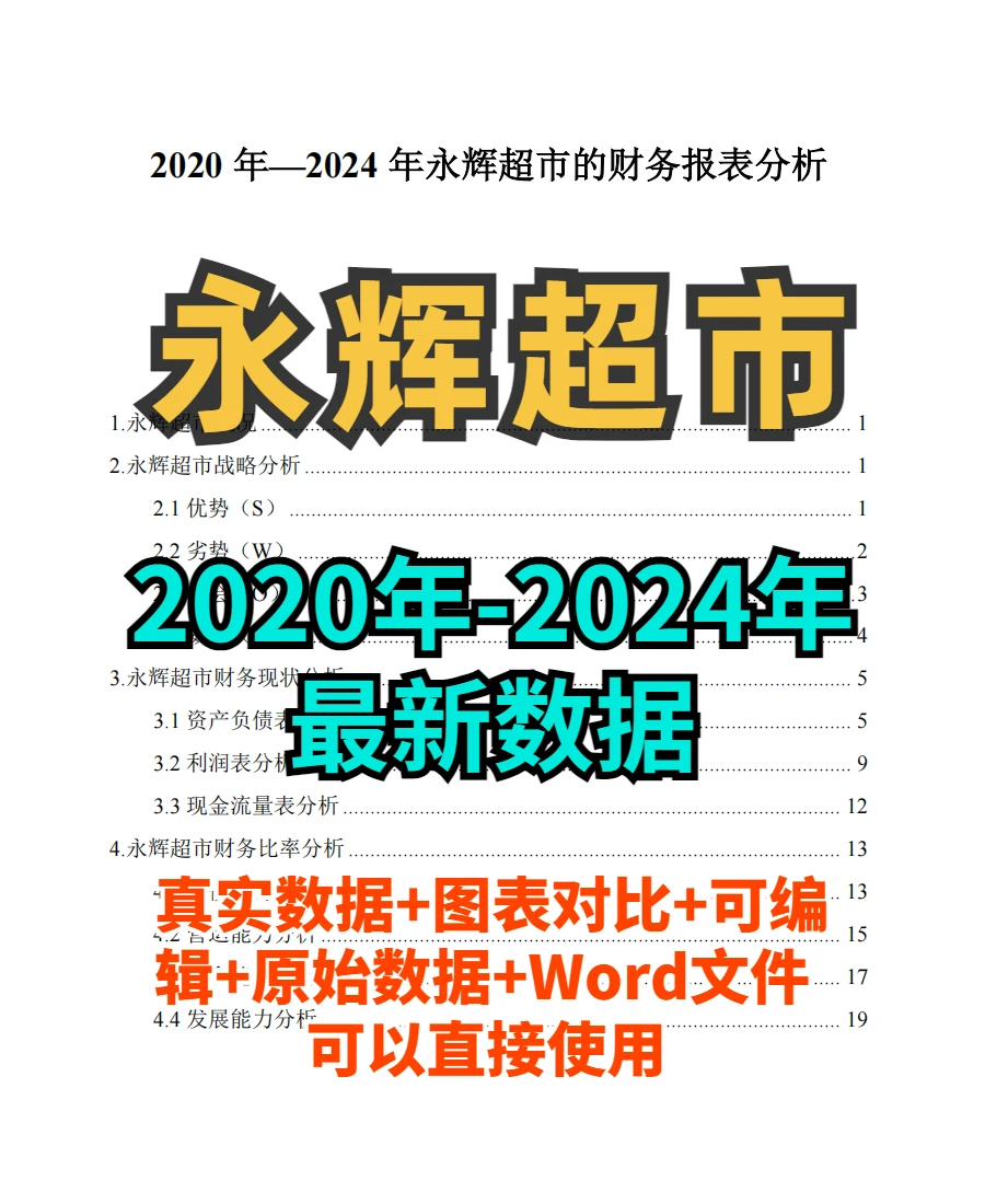 永辉超市财务分析报告